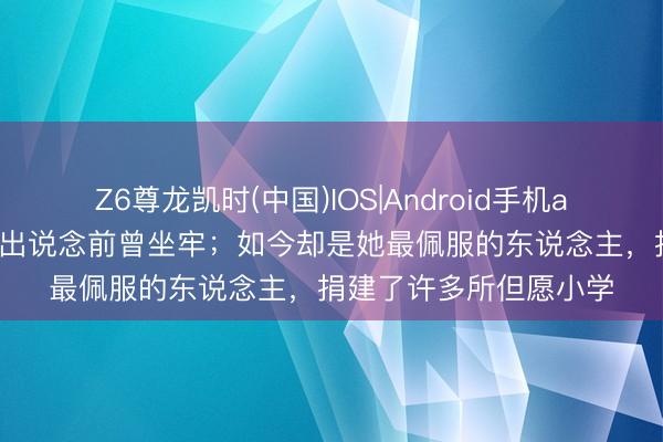 Z6尊龙凯时(中国)IOS|Android手机app下载 向太曝古天乐出说念前曾坐牢；如今却是她最佩服的东说念主，捐建了许多所但愿小学