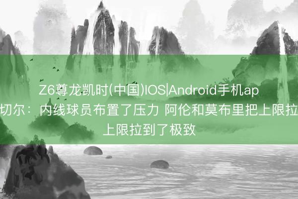 Z6尊龙凯时(中国)IOS|Android手机app下载 米切尔:内线球员布置了压力 阿伦和莫布里把上限拉到了极致