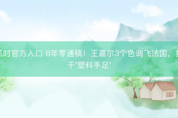 尊龙凯时官方入口 8年零通稿!王嘉尔3个色调飞法国,打脸若干'塑料手足'