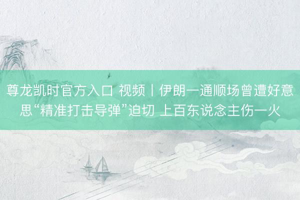 尊龙凯时官方入口 视频丨伊朗一通顺场曾遭好意思“精准打击导弹”迫切 上百东说念主伤一火
